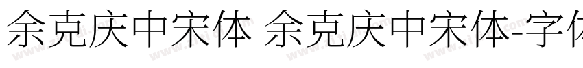 余克庆中宋体 余克庆中宋体字体转换